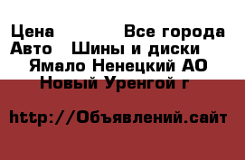 225 45 17 Gislaved NordFrost 5  › Цена ­ 6 500 - Все города Авто » Шины и диски   . Ямало-Ненецкий АО,Новый Уренгой г.